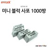 [STYLE X] 스타일엑스 미니 블럭 사포 1000방 [DT-374]