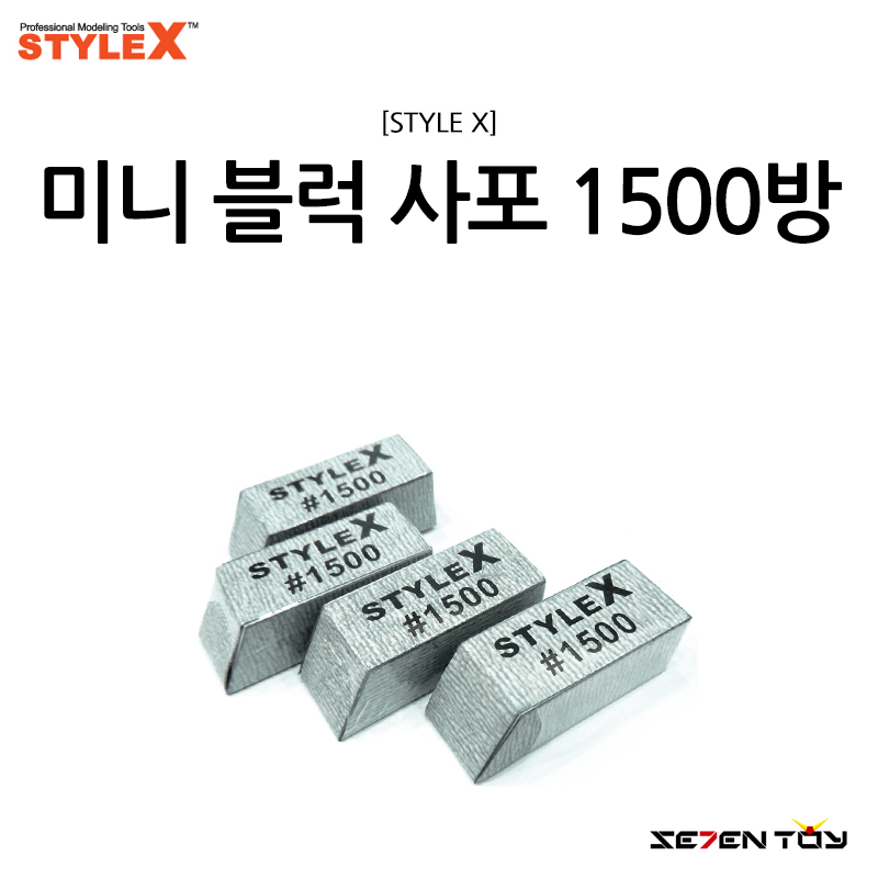 [STYLE X] 스타일엑스 미니 블럭 사포 1500방 [DT-376]