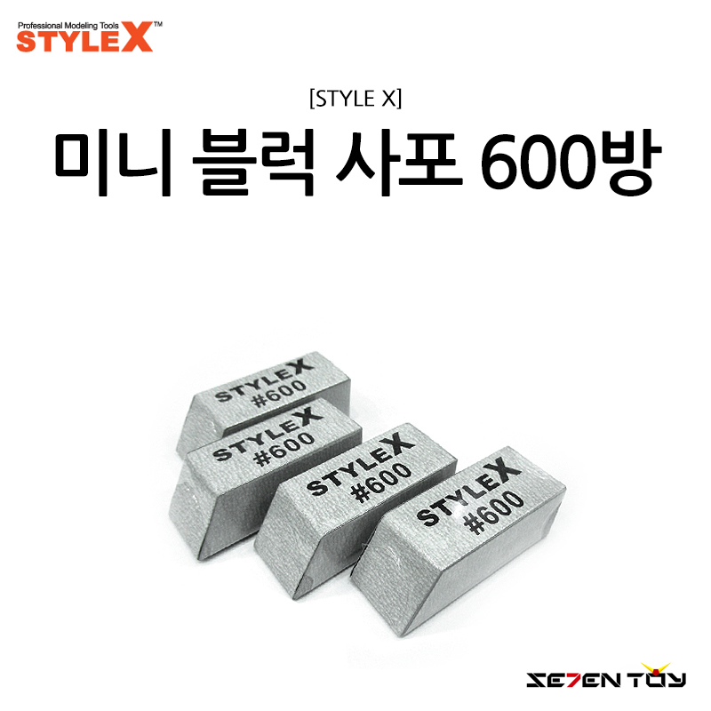 [STYLE X] 스타일엑스 미니 블럭 사포 600방 [DT-372]