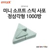 [STYLE X] 스타일엑스 미니 소프트 스틱 사포 정삼각형 1000방 (10개입) [DT-387]
