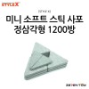 [STYLE X] 스타일엑스 미니 소프트 스틱 사포 정삼각형 1200방 (10개입) [DT-388]