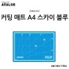 [ANALOG] 아날로그 칼라 커팅매트 A4 스카이 블루 300 x 215(mm)
