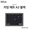 [ANALOG] 아날로그 칼라 커팅매트 A3 블랙 450 x 300(mm)