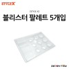 [STYLE X] 스타일엑스 도료접시 도색 조색 혼색 팔레트 (5개입) [BG-773]