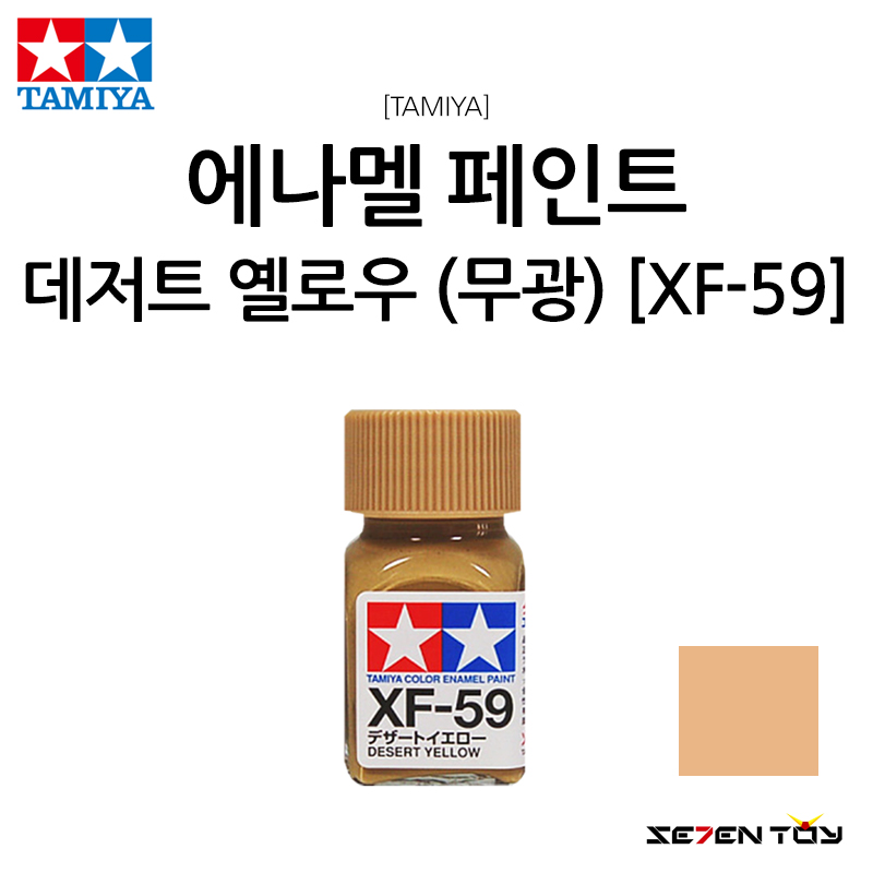 TAMIYA 타미야 에나멜 페인트 컬러 데저트 옐로우 무광 (XF-59)