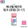 TAMIYA 타미야 에나멜 페인트 컬러 핑크 유광 (X-17)