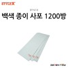[STYLE X] 스타일엑스 백색 종이 사포 (샌드 페이퍼) 1200방 [DT-399]