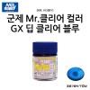 군제 미스터하비 락카 도료 클리어 컬러 딥 클리어 블루 (GX103)