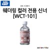 군제 미스터하비 웨더링 컬러 신너 110ml (WCT-101)