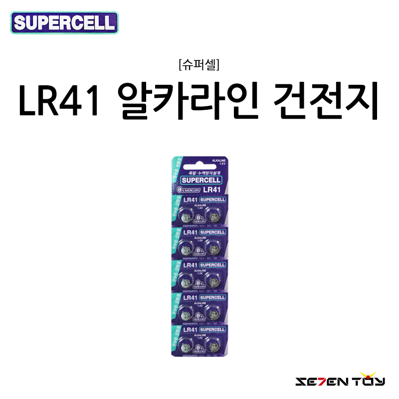 [슈퍼셀] LR41 알카라인 건전지 (10개입)