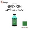 [Koongs] 쿵스 락카 도료 클리어 컬러 그린 80ml [GCC-022]