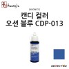 [Koongs] 쿵스 락카 도료 캔디 컬러 오션 블루 60ml [CDP-013]