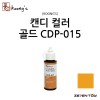 [Koongs] 쿵스 락카 도료 캔디 컬러 골드 60ml [CDP-015]