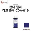 [Koongs] 쿵스 락카 도료 캔디 컬러 다크 블루 60ml [CDA-019]