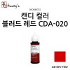 [Koongs] 쿵스 락카 도료 캔디 컬러 블러드 레드 60ml [CDA-020]