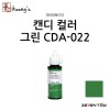 [Koongs] 쿵스 락카 도료 캔디 컬러 그린 [CDA-022]
