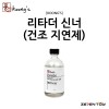 [Koongs] 쿵스 락카 리타더 신너 신나 (건조 지연제) 80ml [RTP-010]