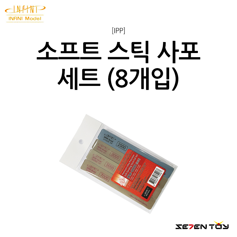IPP 아이피피 인피니 모델 초정밀 소프트 스틱사포 세트 (8개입) (IPM-0000)