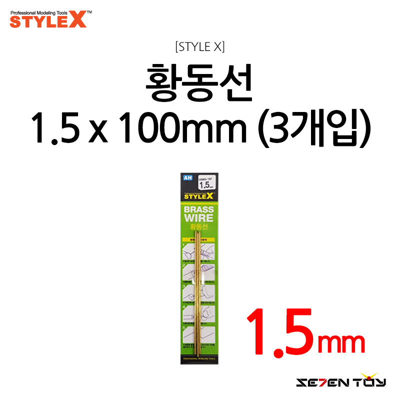 [STYLE X] 스타일엑스 황동선 1.5mm (3개입) [BG-747]