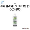 IPP 아이피피 슈퍼 클리어 UV 자외선 차단 반광 마감제 (CCS-200)