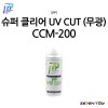 IPP 아이피피 슈퍼 클리어 UV 자외선 차단 무광 마감제 (CCM-200)