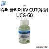 IPP 아이피피 슈퍼 클리어 UV 자외선 차단 유광 마감제 60ml (UCG-60)