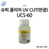 IPP 아이피피 슈퍼 클리어 UV 자외선 차단 반광 마감제 60ml (UCS-60)