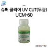 IPP 아이피피 슈퍼 클리어 UV 자외선 차단 무광  마감제 60ml (UCM-60)