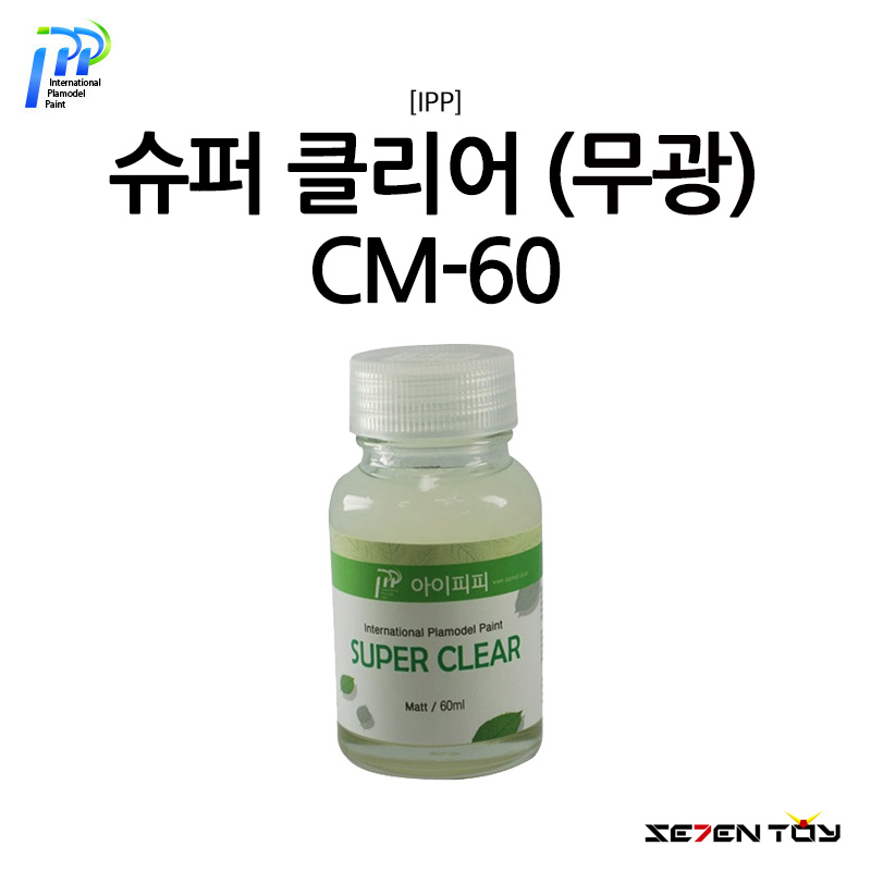 IPP 아이피피 슈퍼 클리어 무광 마감제 60ml (CM-60)