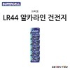 [슈퍼셀] LR44 알카라인 건전지 (10개입)