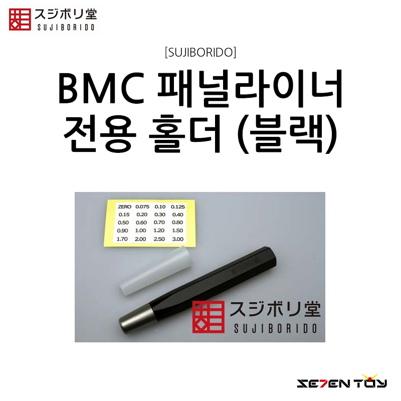 스지보리도 BMC 타가네 패널라이너 패널라인 전용 홀더 블랙