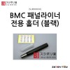 스지보리도 BMC 타가네 패널라이너 패널라인 전용 홀더 블랙