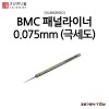 스지보리도 BMC 타가네 패널라이너 패널라인 0.075mm