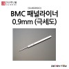 스지보리도 BMC 타가네 패널라이너 패널라인 0.9mm