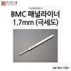 스지보리도 BMC 타가네 패널라이너 패널라인 1.7mm