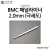 스지보리도 BMC 타가네 패널라이너 패널라인 2.0mm