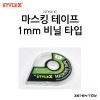 스타일엑스 곡선 마스킹 테이프 1mm (DB-352)