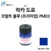 [IPP] 아이피피 도료 프리미엄 컬러 코발트 블루 [PM03]