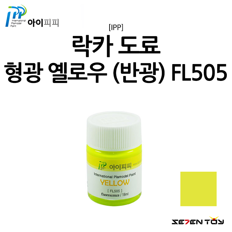 [IPP] 아이피피 도료 형광 컬러 옐로우 (반광) [FL505]