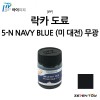 [IPP] 아이피피 도료 함선 특색 컬러 5-N 네이비 블루 (무광) [SH08]