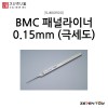 스지보리도 BMC 타가네 패널라이너 패널라인 0.15mm