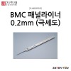 스지보리도 BMC 타가네 패널라이너 패널라인 0.2mm