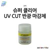 IPP 아이피피 슈퍼 클리어 UV 자외선 차단 반광 마감제 18ml (UCS-18)