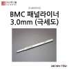 스지보리도 BMC 타가네 패널라이너 패널라인 3.0mm