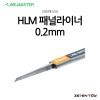 HLM 라인마스터 버전2 패널라이너 패널라인 0.2mm