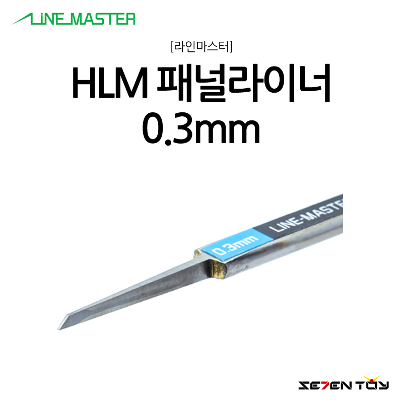 HLM 라인마스터 버전2 패널라이너 패널라인 0.3mm