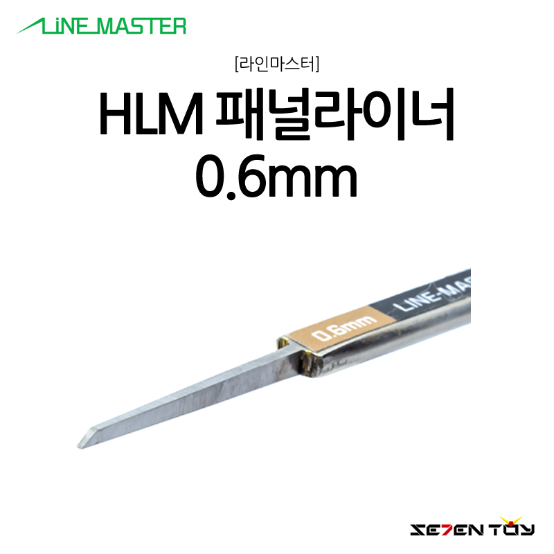 HLM 라인마스터 버전2 패널라이너 패널라인 0.6mm