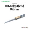 HLM 라인마스터 버전2 패널라이너 패널라인 0.6mm