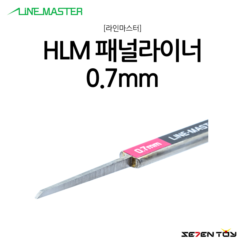 HLM 라인마스터 버전2 패널라이너 패널라인 0.7mm