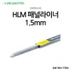 HLM 라인마스터 버전2 패널라이너 패널라인 1.5mm